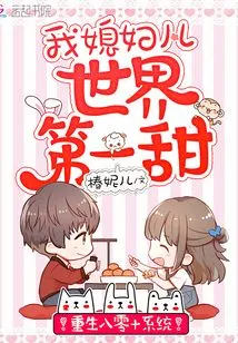 My Wife is the Sweetest in the World