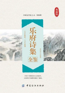 Complete Collection of Yuefu Poems