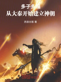 Many Children Bring Great Blessings, and the Divine Dynasty Was Established from the Qin Dynasty!