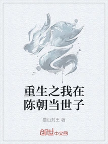 I Was Reborn as the Heir Apparent in the Chen Dynasty