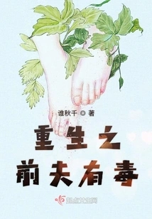 Before Rebirth, My Husband Was Poisonous