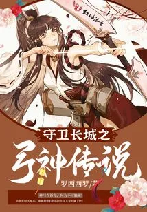 The Legend of the Bow God Who Guards the Great Wall