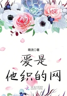 Love is the Web He Weaves