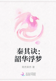 Qin Qijue: Shaohua Dreams