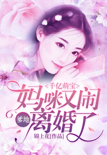 Qianyi Cute Baby: Daddy, Mommy is Getting Divorced Again