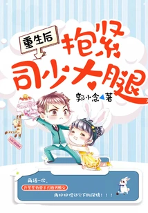 After Rebirth, Hold Si Shao's Thigh Tightly