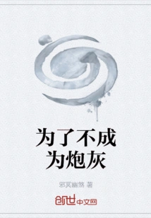 In Order Not to Become Cannon Fodder