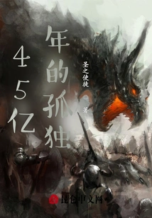 4.5 Billion Years of Loneliness