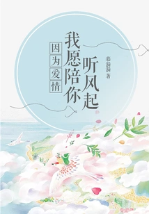 Because of Love, I Am Willing to Accompany You to Listen to the Wind Blowing