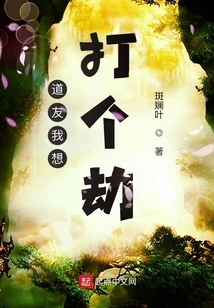 Fellow Taoist, I Want to Make a Robbery