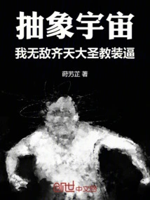 I Am Invincible in the Abstract Universe, the Monkey King is Showing Off