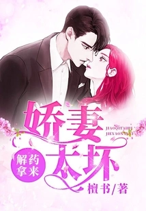 My Dear Wife is Too Bad, Bring Me the Antidote