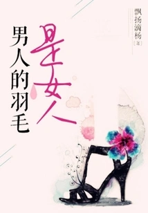 A Man's Feathers Are a Woman's