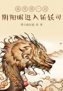 I Entered the Demon Slayer Division with My Pair of Yin and Yang Eyes