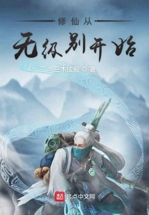 Cultivation of Immortals Starts from No Level