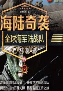 Surprise Attack by Sea and Land: Encyclopedia of Marine Corps Encyclopedia from Around the World