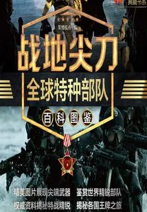 Knife in the Field: Encyclopedia of Global Special Forces