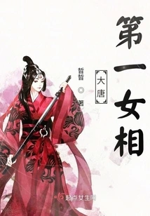 The First Female Prime Minister of the Tang Dynasty