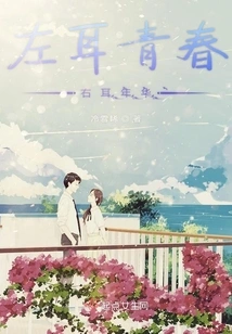 Youth in the Left Ear and Age in the Right Ear