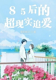 The Surreal Pursuit of Love of the Post-85 Generation