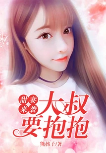 Sweet Wife is Coming: Uncle Wants a Hug