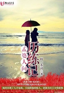 Meng Po's Experience in the World