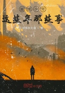 What Happened to the Rebellious Boy in These Years