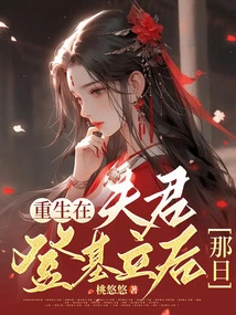 Rebirth on the Day after the Husband Ascends the Throne