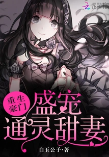 Rebirth of a Rich Family: Sheng Dotes on the Psychic Sweet Wife