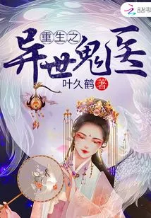 Rebirth of the Ghost Doctor from Another World