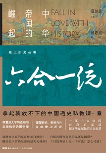 Six-in-one Unification: the Rise of the Chinese Empire (falling in Love with History Series)