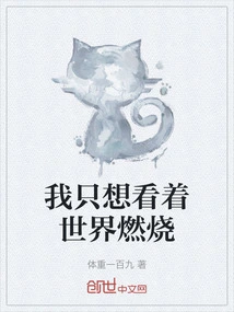 I Just Want to Watch the World Burn