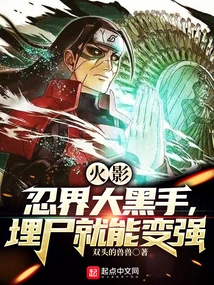 Naruto: the Mastermind of the Ninja World Can Become Stronger by Burying His Corpse