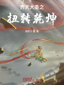 The Monkey King: Turning Things Around