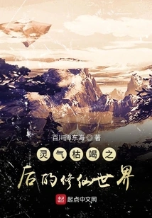 The World of Cultivating Immortals after the Spiritual Energy is Exhausted