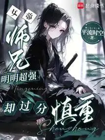 Senior Brother is Obviously Super Strong, but He is Too Cautious