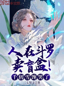 People Are Selling Blind Boxes in Douluo! Qian Renxue Cried Greedily