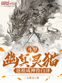 Douluo: Nether Civet, Returning to His Ancestors and Becoming the Mythical Beast Bai Ze