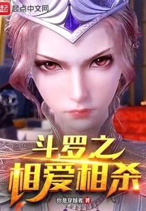 Douluo Love and Kill Each Other