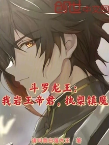 Douluo Dragon King: I, the King of Rocks, Hold the Power to Suppress Demons