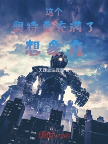 This Ultraman is Full of Imagination