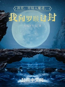 Honghuang: at the Beginning of My Journey into the Devil's Path, I Asked Luohu for a Seal