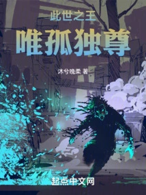 The King of This World is the Only One Who is Alone