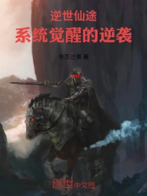 The Immortal Path Against the World: the Counterattack of System Awakening