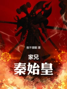 Brother Qin Shihuang!