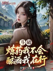 Dou Po: I Don't Know How to Make Medicine, but I Am Good at Brewing Wine