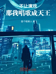 If You Are Not Allowed to Act, Then I Will Sing and Become a King