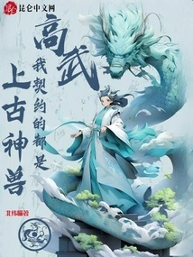 Gao Wu: the Ones I Contract Are All Ancient Beasts!