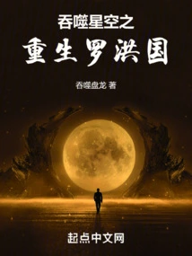 Swallowing the Starry Sky: Rebirth of Luo Hongguo