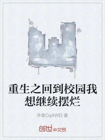 Rebirth: Back to Campus, I Want to Continue to Act Bad